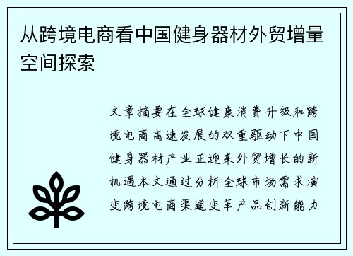 从跨境电商看中国健身器材外贸增量空间探索
