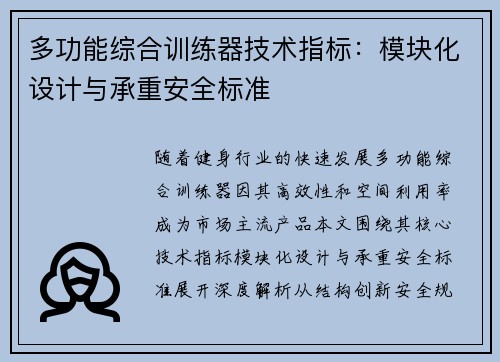 多功能综合训练器技术指标：模块化设计与承重安全标准