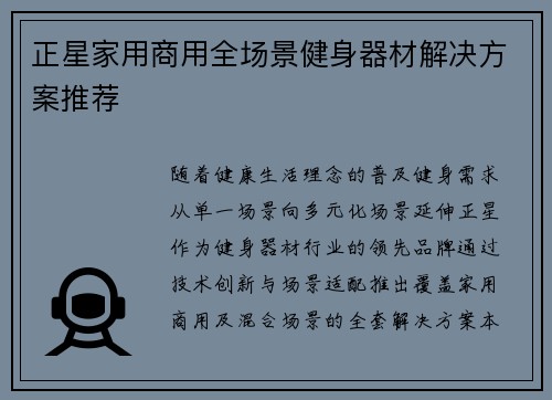 正星家用商用全场景健身器材解决方案推荐