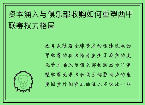 资本涌入与俱乐部收购如何重塑西甲联赛权力格局