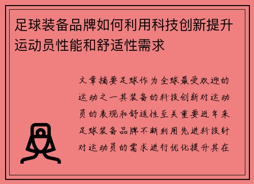 足球装备品牌如何利用科技创新提升运动员性能和舒适性需求
