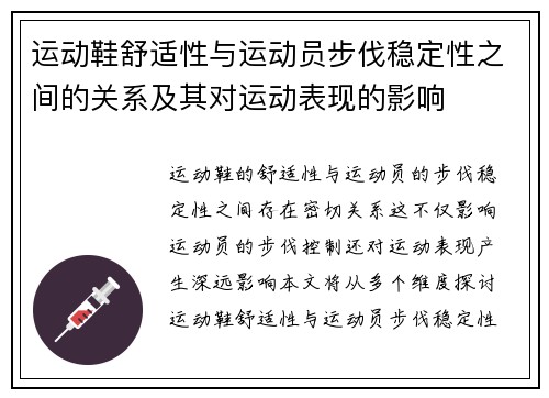 运动鞋舒适性与运动员步伐稳定性之间的关系及其对运动表现的影响