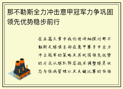 那不勒斯全力冲击意甲冠军力争巩固领先优势稳步前行