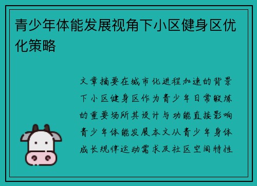 青少年体能发展视角下小区健身区优化策略