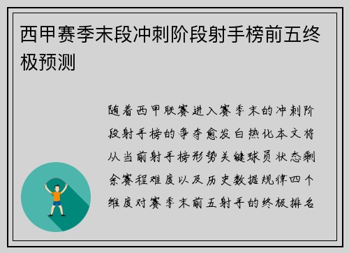 西甲赛季末段冲刺阶段射手榜前五终极预测
