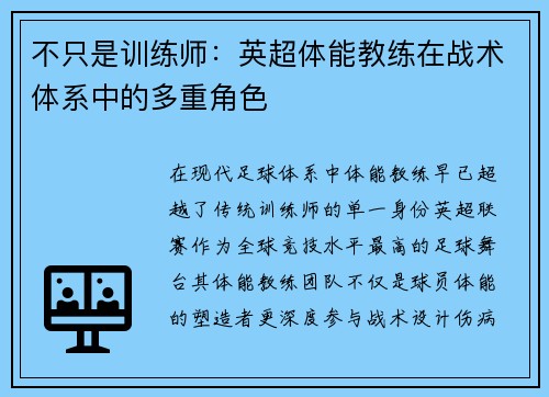 不只是训练师：英超体能教练在战术体系中的多重角色