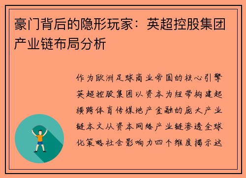 豪门背后的隐形玩家：英超控股集团产业链布局分析