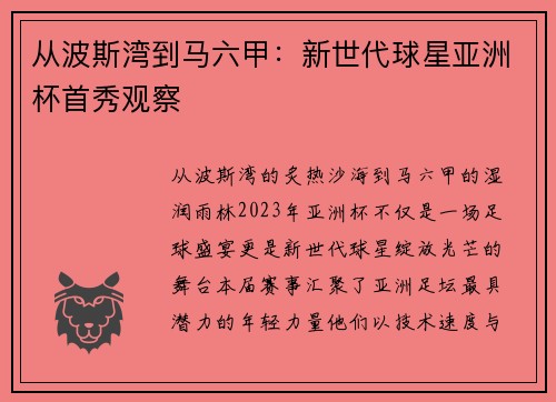从波斯湾到马六甲：新世代球星亚洲杯首秀观察