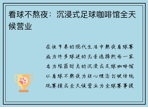 看球不熬夜：沉浸式足球咖啡馆全天候营业