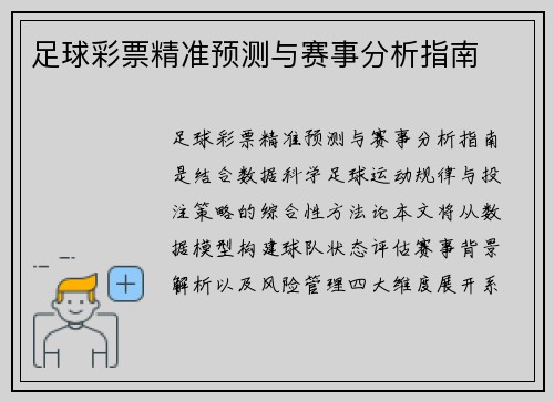 足球彩票精准预测与赛事分析指南