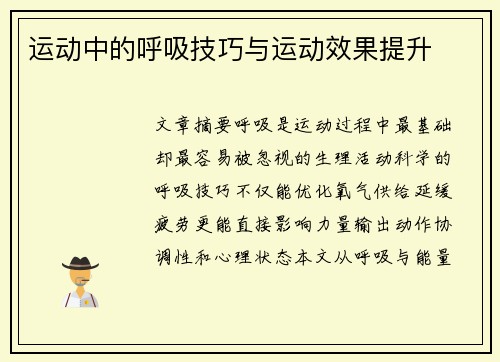 运动中的呼吸技巧与运动效果提升