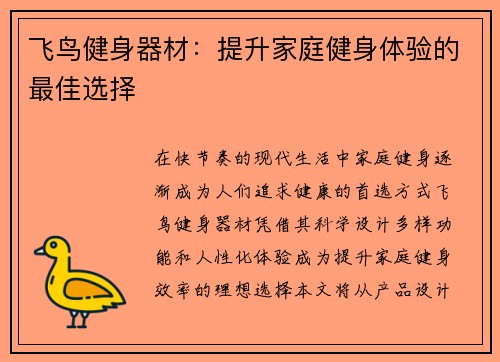 飞鸟健身器材：提升家庭健身体验的最佳选择
