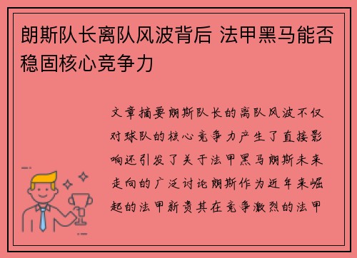 朗斯队长离队风波背后 法甲黑马能否稳固核心竞争力