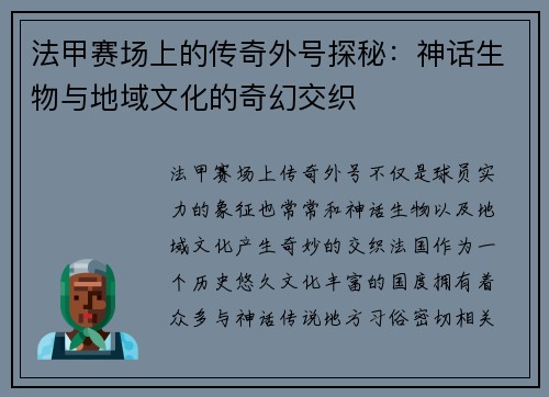 法甲赛场上的传奇外号探秘：神话生物与地域文化的奇幻交织