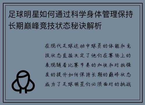 足球明星如何通过科学身体管理保持长期巅峰竞技状态秘诀解析