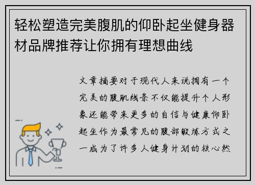 轻松塑造完美腹肌的仰卧起坐健身器材品牌推荐让你拥有理想曲线