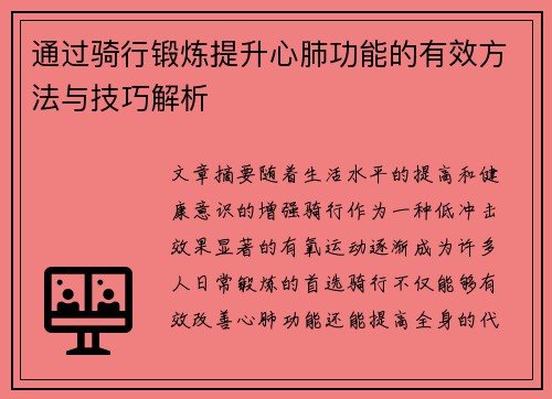 通过骑行锻炼提升心肺功能的有效方法与技巧解析