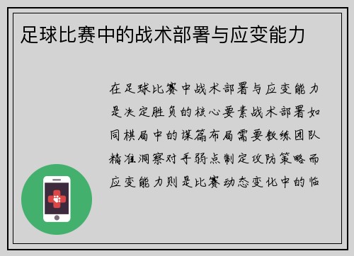 足球比赛中的战术部署与应变能力