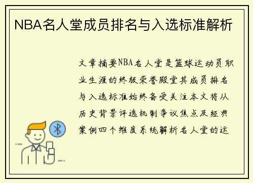 NBA名人堂成员排名与入选标准解析