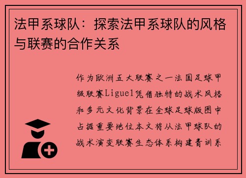 法甲系球队：探索法甲系球队的风格与联赛的合作关系