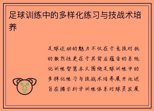 足球训练中的多样化练习与技战术培养