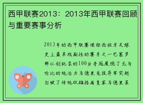 西甲联赛2013：2013年西甲联赛回顾与重要赛事分析