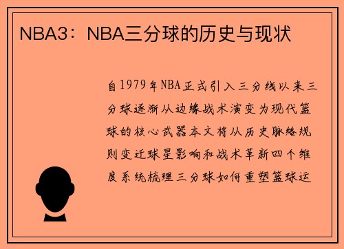 NBA3：NBA三分球的历史与现状
