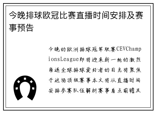 今晚排球欧冠比赛直播时间安排及赛事预告