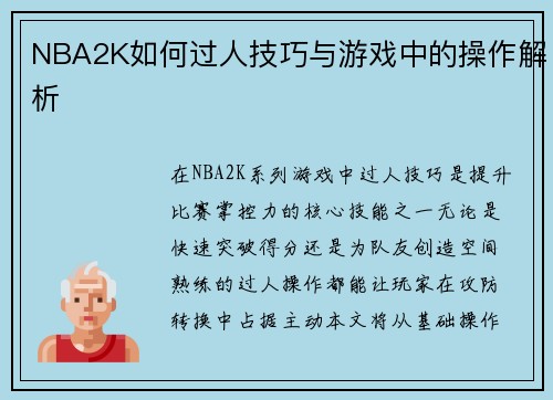 NBA2K如何过人技巧与游戏中的操作解析