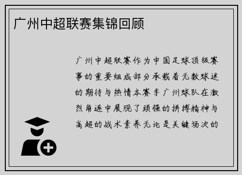 广州中超联赛集锦回顾