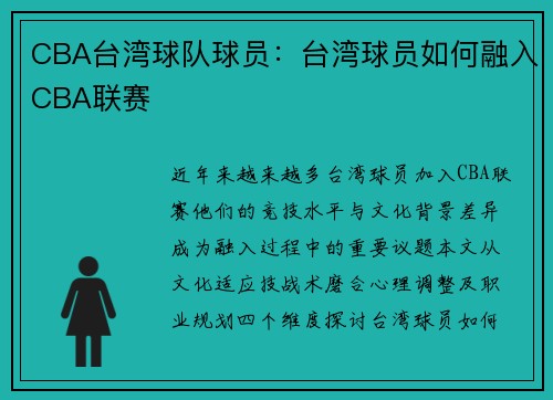 CBA台湾球队球员：台湾球员如何融入CBA联赛