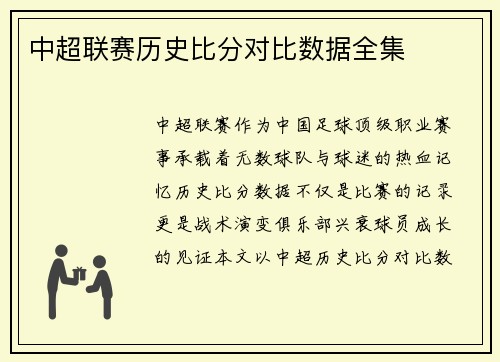 中超联赛历史比分对比数据全集