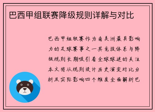巴西甲组联赛降级规则详解与对比
