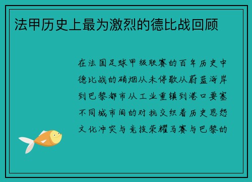 法甲历史上最为激烈的德比战回顾