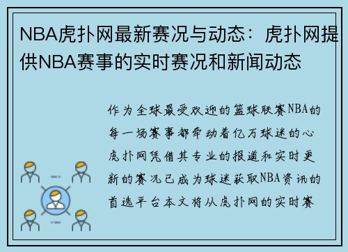 NBA虎扑网最新赛况与动态：虎扑网提供NBA赛事的实时赛况和新闻动态