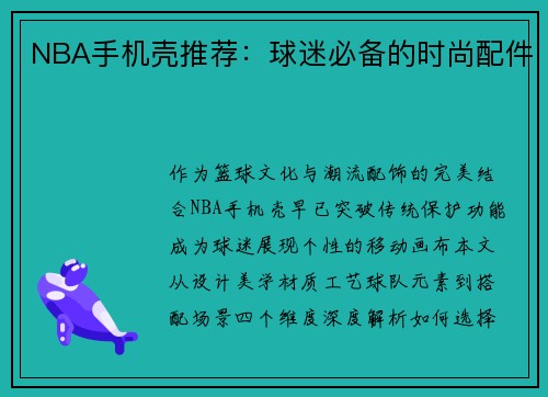 NBA手机壳推荐：球迷必备的时尚配件