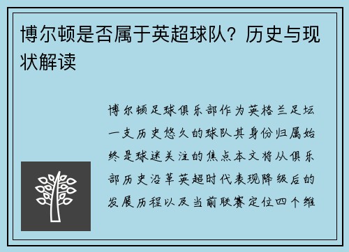 博尔顿是否属于英超球队？历史与现状解读