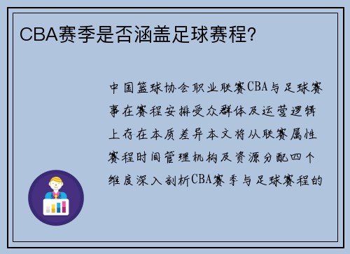 CBA赛季是否涵盖足球赛程？