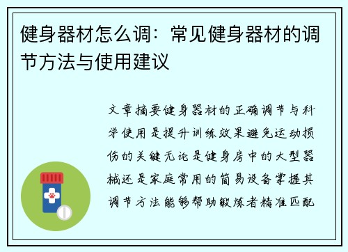 健身器材怎么调：常见健身器材的调节方法与使用建议