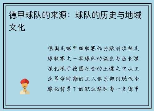 德甲球队的来源：球队的历史与地域文化
