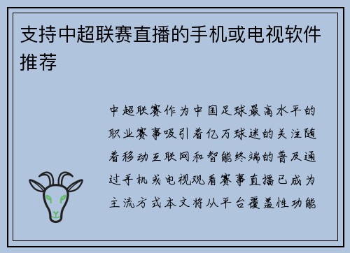 支持中超联赛直播的手机或电视软件推荐