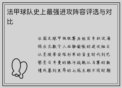 法甲球队史上最强进攻阵容评选与对比