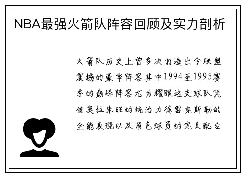 NBA最强火箭队阵容回顾及实力剖析