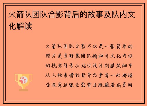 火箭队团队合影背后的故事及队内文化解读
