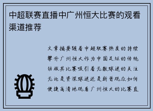 中超联赛直播中广州恒大比赛的观看渠道推荐