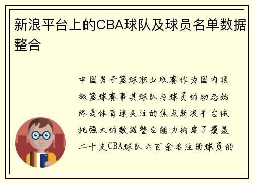 新浪平台上的CBA球队及球员名单数据整合