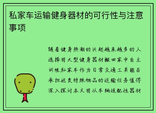 私家车运输健身器材的可行性与注意事项