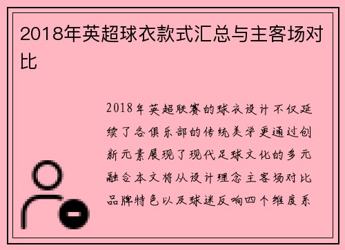 2018年英超球衣款式汇总与主客场对比