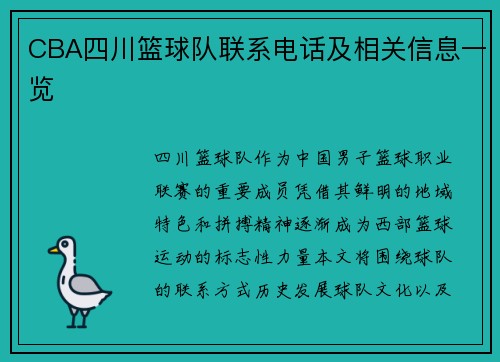 CBA四川篮球队联系电话及相关信息一览