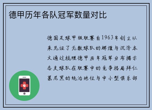 德甲历年各队冠军数量对比